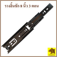 รางลิ้นชัก 8 นิ้ว แพ็คละ 1 คู่ ลิ้นชัก อุปกรณ์ลิ้นชัก รางสไลด์ รางลูกปืน กล่องลิ้นชัก อุปกรณ์แร็ค อุปกรณ์ลิ้นชัก ทำลิ้นชัก drawer