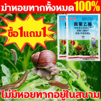 หอยทากสัมผัสล้วตายทันที ยากำจัดหอยทาก ชื้อ1แถม1 เมทัลดีไฮด์80% ฆ่าหอยทาก ดอกไม้ผักผลไม้ใช้ได้ ไร้พิษไร้สารตกค้าง ยาฆ่าหอยทาก ผลยาแรง กำจัดหอยทาก ทาก ยาฆ่าหอยเชอรี่ ยาฆ่าหอย แพ็คแบบเม็ด โรยโดยตรงกำจัดหอย หอยเชอรี่