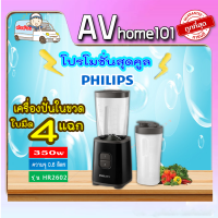 เครื่องปั่นแบบพกพา PHILIPS รุ่น HR2602/90