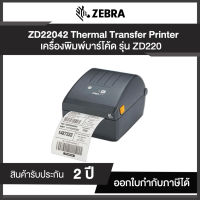 เครื่องพิมพ์บาร์โค้ด Zebra ZD220 Thermal Transfer Desktop Printer for (Labels, Barcodes)