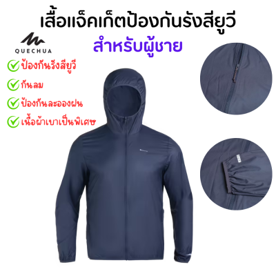 QUECHUA เสื้อแจ็คเก็ตป้องกันรังสียูวี กันลม เนื้อผ้าเบาเป็นพิเศษและทนทาน  เนื้อผ้าไม่ซับน้ำป้องกันละอองฝนได้