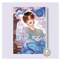 หนังสือ มองให้ดีนี่ดาวนำโชคนะ เล่ม 1 ผู้เขียน: ไพรินสีมุก  สำนักพิมพ์: Dek-D