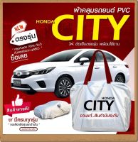 ใหม่ล่าสุด!!!! ผ้าคลุมรถตรงรุ่น ผ้าคลุมรถยนต์ ผ้าคลุมรถ Honda CITY ผ้าคลุมรถเก๋ง ผ้าคลุมรถกระบะ รถขนาดกลาง เนื้อผ้า Hi PVC ฟรีกระเป๋า เลือกรุ่น