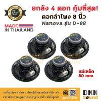 สินค้าขายดี!!! ยกลัง 4 ดอก! ดอกลำโพงกลางเบส ขอบโฟม ขนาด 8” Nanova รุ่น D-88 แม่เหล็ก 80 มิล 80 W แท้ Made in Thailand  DKN Sound