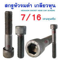 หัวจมดำ 7/16 เกลียวหุน BSW เกรด12.9