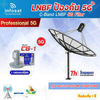 ชุดจานดาวเทียม Thaisat 1.85m. C-BAND+infosat LNB C-Band 5G 1จุด รุ่น CG-1