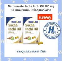 NATUREMATE SACHA INCHI OIL 30 SOFTGELS (x2กล่อง) น้ำมันดาวอินคา 500 มก.