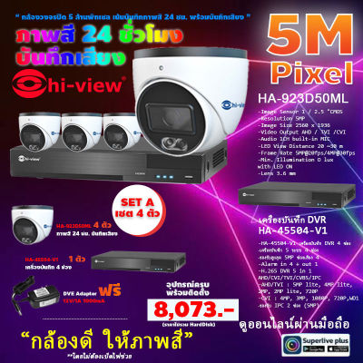 Hi-view ชุดกล้องวงจรปิดคมชัด5ล้านพิกเซล ภาพสี24ชั่วโมง กล้องHA-923D50ML4ตัว+HA-45504-V1เครื่องบันทึกDVR 4 ช่อง+HardDisk purple(แบบเลือกความจุ)แถมฟรี DVE Adaptor 12V/1A