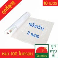 พลาสติกคลุมโรงเรือน ทำหลังคา กันสาด ปูบ่อ สีใส กว้าง 3 เมตร ยาว 10 เมตร 100 ไมครอน (อย่างหนา) UV3% โรงเรือน