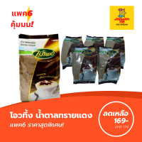 แพ๊ค6 สุดคุ้ม!!! (โอทึ้ง) ไร่ทิพย์ น้ำตาลทรายแดง เพื่อสุขภาพ 500กรัม โอวทึ้ง หอมอร่อยมากๆ