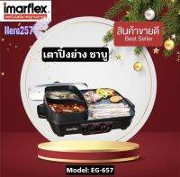 IMARFLEX  อิมาร์เฟร็ค หมูกระทะ หม้อสุกี้ ปิ้งย่าง หม้อเตาย่างอเนกประสงค์ หม้อต้มแยก 2 ฝั่ง รุ่น EG-657  รับประกัน1ปี