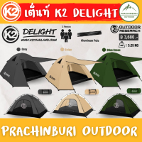 เต็นท์ K2 Delight , Rasta ขนาดสำหรับ 3 คน กางง่าย รับประกันตลอดอายุการใช้งาน