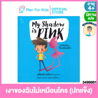 Plan for Kids หนังสือนิทานเด็ก เรื่อง เงาของฉันไม่เหมือนใคร (ปกแข็ง) #คุณหมอแนะนำ #นิทานแปล