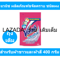 แวนิช ผลิตภัณฑ์ขจัดคราบ ชนิดผง สำหรับผ้าขาวและผ้าสี 400 กรัม