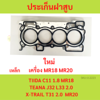 ประเก็นฝาสูบ SYLPHY 1.8 MR18DE MR20DE  TEANA 2.0 J32 X-TRAIL T31 MR20 MR 18 ซิวฟี้ เทียร์น่า  ปะเก็นฝาสูบ เหล็ก