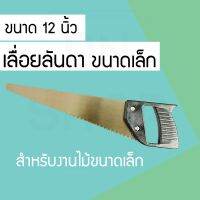 เลื่อยตัดกิ่ง เลื่อยกิ่งไม้ เลื่อยมือ เลื่อยไม้ ขนาด12นิ้ว (RH4ZRH88548)