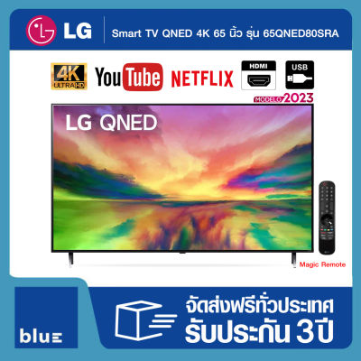 LG QNED 4K Smart TV 65QNED80SRA 65 นิ้ว รุ่น 65QNED80SRA (ปี 2023)