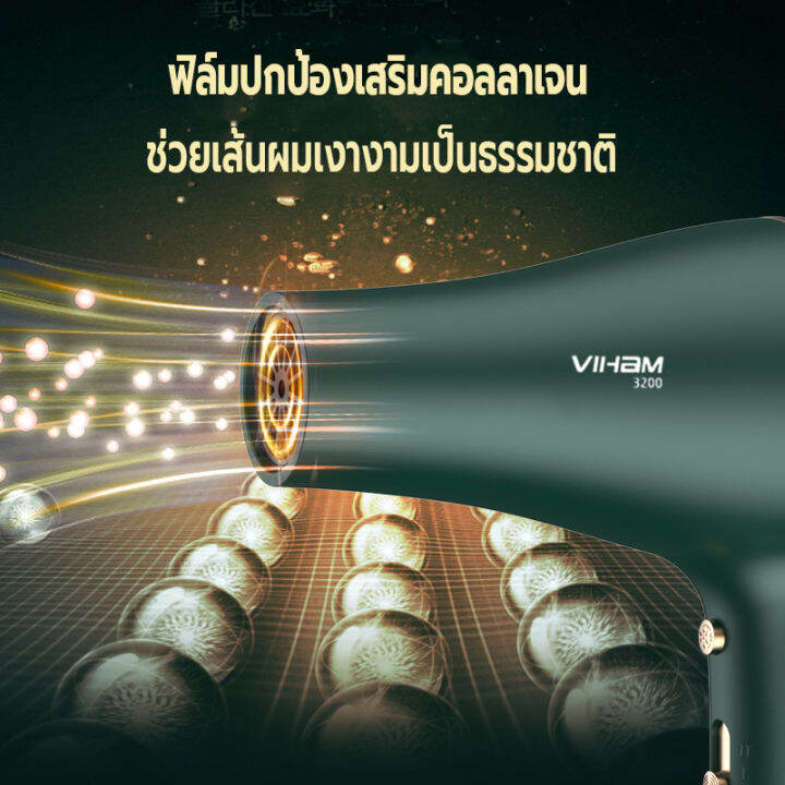 ไดร์เป่าผม-3200วัตต์-ที่เป่าผม-viham-เครื่องเป่าผม-hair-dryer-ดีไซน์สวยลมแรงแห้งเร็ว-ปรับได้-3-ระดับ-ลมร้อน-ลมธรรมดา-ลมเย็น-ไอออนแสงสีฟ้าบำรุงเส้นผมและคอลลาเจนบำรุงเส้นผม-ด้ามจับถนัดมือ-ทนทาน-น้ำหนักเ