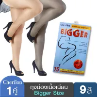 โปรโมชั่น Flash Sale : Cherilon Bigger ถุงน่อง คนอ้วน ไซส์ใหญ่ เชอรีล่อน บิ๊กเกอร์ เนื้อเนียน สำหรับ คนร่างใหญ่ มี 9 สี NSB-NEWCBF