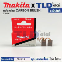 แปรงถ่าน (แท้) CB488 (Pn.001419) (อะไหล่แท้ 100%) Carbon Brush