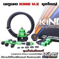 ส่งฟรี ชุดเรกุเรต เรกุเรเตอร์ Regulator KING V.2 สีเขียว แถมฟรี่สายน้ำมันยาว 2เมตร พร้อมอุปกรณ์หัวฟิตติ้งครบชุด ควบคุมแรงดันได้ดี