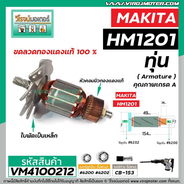 ทุ่นเครื่องสกัด-makita-มากิต้า-รุ่น-hm1201-ทุ่นแบบเต็มแรง-ทองแดงแท้-100-vm4100212