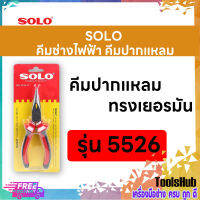 SOLO โซโล คีมช่างไฟฟ้าทรงเยอรมันปากแหลม ขนาด 6 นิ้ว รุ่น 5526-6