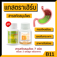 กรดไหลย้อน แสบท้อง ท้องอืด แกสตราเฮิร์บกิฟฟารีน  สารสกัดจากสมุนไพร giffarine