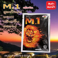 M.1 เอ็มวัน อาหารเสริมสำหรับท่านผู้ชาย จัดส่งด่วน มีเก็บปลายทาง ( 1ซองมี 2 แคปซูล)