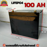 พร้อมส่ง แบตเตอรี่ลีเธียม 12V/100Ah  LiFePO4  Normol Voltage:12.8V  Working Voltage:10.0V- 14.6V ส่งด่วน ประกัน 2 ปี