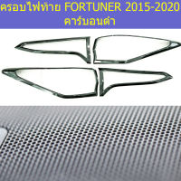 ครอบไฟท้าย(โตโยต้า ฟอร์ จูนเนอร์) toyota fortuner 2015-2020 คาร์บอนดำ