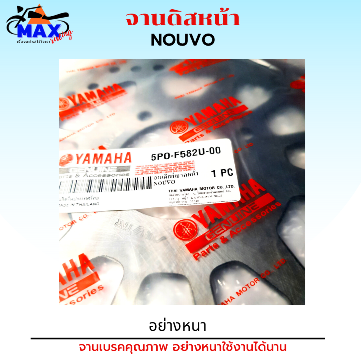 จานเบรคนูโว-จานเบรคหน้านูโว-จานเบรคnouvo-จานดิสเบรคnouvo-คุณภาพศูนย์-อย่างหนา-แข็งแรงทนทาน-เบรคได้อย่างมั่นใจ-อุ่นใจทุกการเดินทาง