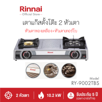 รินไน RY-9002tbs เตาแก๊สสเตนเลสทั้งตัว หัวเตาเทอร์โบสเตนเลส ไฟแรงสุด + หัวเตาทองเหลือง ประกันระบบจุด5ปี สินค้าพร้อมส่ง