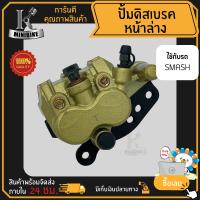 แม่ปั้มดิสเบรคหน้าล่าง ปั้มดิสเบรคล่าง ชุดใหญ่ สำหรับ SUZUKI SMASH / ซูซูกิ สแมช