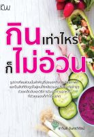 หนังสือ กินเท่าไหร่ ก็ไม่อ้วน[ สมุนไพรไทย ยาสมุนไพร ดูแลสุขภาพ สมุนไพรรักษาโรค ]