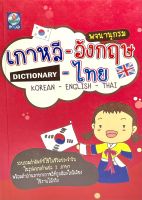 (9789746905541)พจนานุกรม เกาหลี-อังกฤษ-ไทย