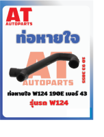 ท่อหายใจ W124 190E เบอร์43 MB W124  เบอร์10933855ราคาต่อชิ้น    เบอร์OE 1020944387