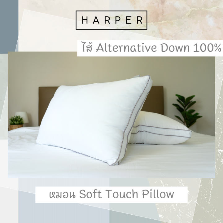 หมอนขนห่านเทียม-soft-touch-pillow-alternative-down