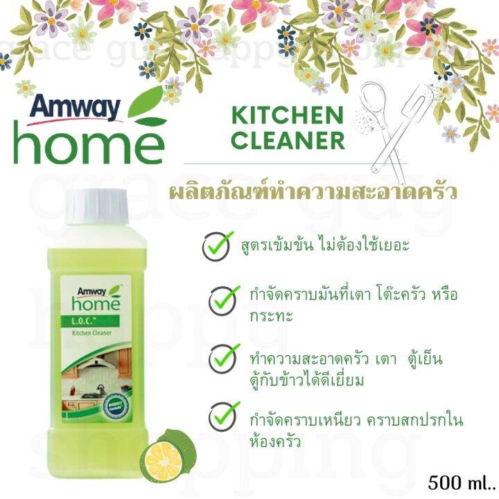 Amway home L.O.C. Kitchen Cleaner ผลิตภัณฑ์ทำความสะอาดห้องครัว แอมเวย์ โฮม ช่วยทำความสะอาดห้อง