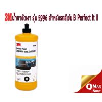 3M 5996 น้ำยาขัดเงาสำหรับรถสีเข้ม B Perfect It II