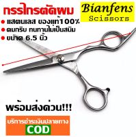 กรรไกรตัดผมสแตนเลส กรรไกรตัดผม ขนาด 6.5 นิ้ว ผลิตจากสแตนเลส คมกริบ ทนทานไม่เป็นสนิม