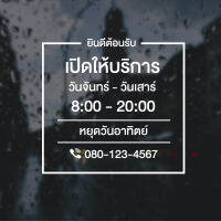 สติ๊กเกอร์ติดกระจกประตูร้าน แจ้งเวลาเปิด-ปิด วันหยุด แก้ข้อความได้ครับ