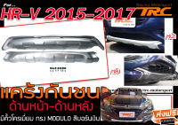 HR-V 2015-2017 แคร้งกันกระแทก แคร้งกันชน ด้านหน้า-ด้านหลังมีคิ้วโครเมี่ยม ทรง MDL สีบอร์นเงิน