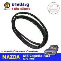 ยางประตู หน้าขวา สำหรับ Mazda 616 Capella RX2 ปี 1970-1978 มาสด้า คาเพลลา ยางซีลประตู ยางกันกระแทกขอบประตู ยางประตูรถยนต์ คุณภาพดี