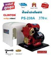 CLINTON ปั๊มน้ำอัตโนมัติ PS-238A 1" 370w. พร้อมฝาครอบ-ใบพัดทองเหลืองแท้ PS-150(B) by สมบัติลูกฮาร์ดแวร์