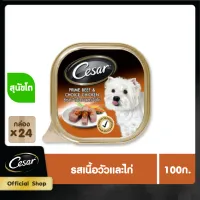 CESAR DOG FOOD WET 1CARTON (100 g/ pc) X 24 pcs ซีซาร์ อาหารสุนัขชนิดเปียก แบบถาด (100 กรัม/ ชิ้น) X 24 ชิ้น