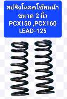 สปริงโหลดโช๊คหน้าPCX150,PCX160,ADV150,LEAD125ขนาดโหลด2นิ้ว