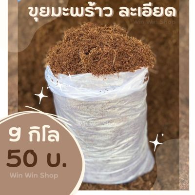 ถูกที่สุด💥ขุยมะพร้าวละเอียด 9 กิโล 50 บาท (มึแถม)