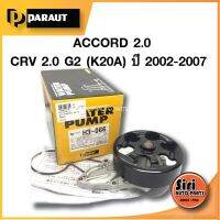 (ประกัน 1 เดือน) ปั๊มน้ำ HONDA ACCORD 2.0, CRV 2.0 (K20A) ปี 2003-2007 ฮอนด้า แอคอร์ค 2.0, ซีอาร์วี 2.0 (H3-066) PARUAT