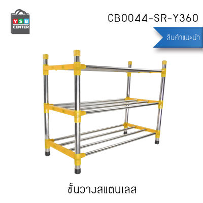 ชั้นวางรองเท้าสแตนเลส 3 ชั้น แบบท่อใหญ่พิเศษ รุ่น CB0044-SR-Y360